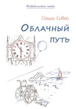 Скачать книгу Облачный путь автора Ольга Сивей