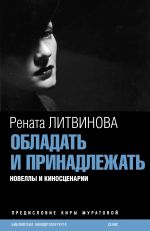 Скачать книгу Обладать и принадлежать автора Рената Литвинова
