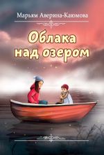 Скачать книгу Облака над озером автора Марьям Аверина-Каюмова