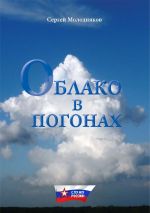 Скачать книгу Облако в погонах автора Сергей Молодняков