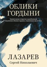 Скачать книгу Облики гордыни автора Сергей Лазарев