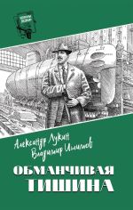 Новая книга Обманчивая тишина автора Владимир Ишимов