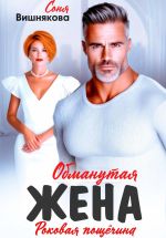 Новая книга Обманутая жена автора Соня Вишнякова