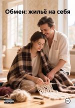 Скачать книгу Обмен: жильё на себя Контент 18+ автора Мария Вель