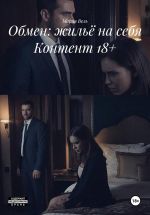 Скачать книгу Обмен: жильё на себя Контент 18+ автора Мария Вель