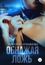 Скачать книгу Обнажая ложь автора Виктория Лукьянова