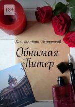 Скачать книгу Обнимая Питер автора Константин Коротков