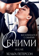 Скачать книгу Обними автора Хельга Петерсон