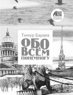 Новая книга Обо всём понемногу автора Тимур Бараев