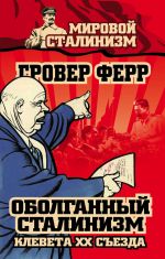 Скачать книгу Оболганный сталинизм. Клевета XX съезда автора Гровер Ферр