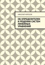 Новая книга Об определителях и решении систем линейных уравнений автора Николай Морозов