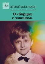 Скачать книгу О «борцах с законом» автора Евгений Дисенбаев