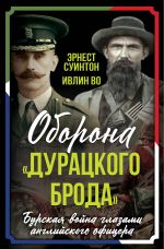 Скачать книгу Оборона «Дурацкого брода». Бурская война глазами английского офицера автора Ивлин Во