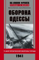 Скачать книгу Оборона Одессы. 73 дня героической обороны города автора Артем Филипенко
