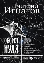 Скачать книгу Оборот Нуля автора Дмитрий Игнатов