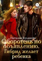 Скачать книгу Оборотень по объявлению. Гибрид автора Наталья Буланова