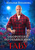 Скачать книгу Оборотень по объявлению. Табу автора Наталья Буланова