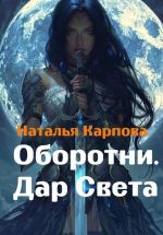Скачать книгу Оборотни. Дар Света автора Наталья Карпова