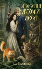 Скачать книгу Оборотни Духова леса автора Алла Белолипецкая