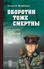 Скачать книгу Оборотни тоже смертны автора Алексей Щербаков