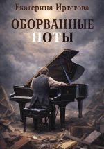 Скачать книгу Оборванные ноты автора Екатерина Иртегова