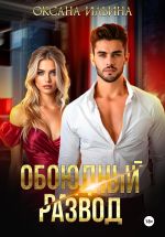 Скачать книгу Обоюдный развод автора Оксана Ильина