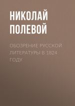 Скачать книгу Обозрение русской литературы в 1824 году автора Николай Полевой