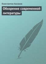 Скачать книгу Обозрение современной литературы автора Константин Аксаков
