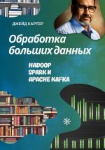 Новая книга Обработка больших данных автора Джейд Картер