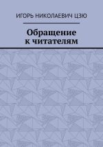 Скачать книгу Обращение к читателям автора Игорь Цзю