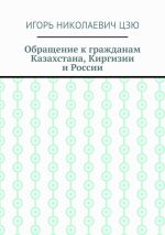 Скачать книгу Обращение к гражданам Казахстана, Киргизии и России автора Игорь Цзю