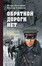 Скачать книгу Обратной дороги нет (сборник) автора Виктор Смирнов