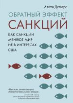 Скачать книгу Обратный эффект санкций. Как санкции меняют мир не в интересах США автора Агата Демаре