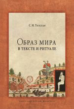 Скачать книгу Образ мира в тексте и ритуале автора Светлана Толстая