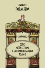 Скачать книгу Образ мюзик-холла в неовикторианском романе автора Наталья Поваляева