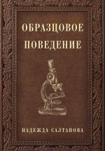 Скачать книгу Образцовое Поведение автора Надежда Салтанова