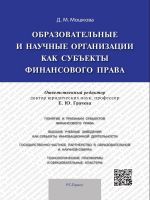 Скачать книгу Образовательные и научные организации как субъекты финансового права автора Дарья Мошкова