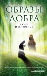 Скачать книгу Образы добра: люди и животные автора Владимир Ахтырский