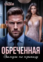 Скачать книгу Обреченная. Замуж по приказу автора Саня Сладкая