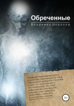 Новая книга Обреченные автора Владимир Шорохов