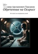 Скачать книгу Обреченные на Осирисе. Нет шанса на возвращение домой автора Алишер Таксанов