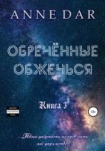 Скачать книгу Обреченные обжечься автора Anne Dar