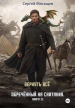Скачать книгу Обреченный на скитания. Книга 11. Вернуть всё автора Сергей Мясищев
