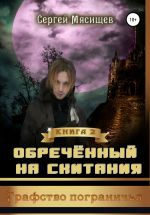 Скачать книгу Обреченный на скитания. Книга 2. Графство пограничья автора Сергей Мясищев