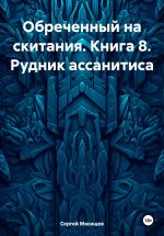 Скачать книгу Обреченный на скитания. Книга 8. Рудник ассанитиса автора Сергей Мясищев