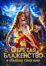 Скачать книгу Обретая блаженство в объятиях князя Нави автора Екатерина Вострова