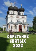 Скачать книгу Обретение святых – 2022 автора Александр Балыбердин