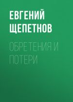 Скачать книгу Обретения и потери автора Евгений Щепетнов