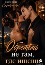 Скачать книгу Обретешь не там, где ищешь автора Екатерина Серебрякова