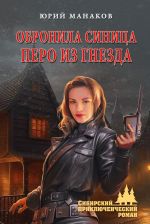 Новая книга Обронила синица перо из гнезда автора Юрий Манаков